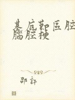 基底节区腔隙性脑腔梗