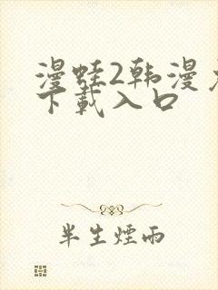 漫蛙2韩漫免费下载入口