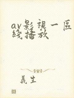 av影视一区在线播放