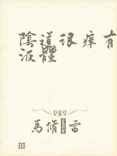 阴道很痒有黄色液体