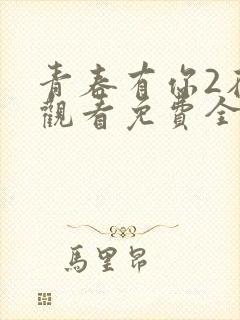 青春有你2在线观看免费全集