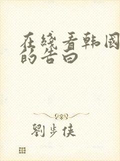 在线看韩国太太的告白