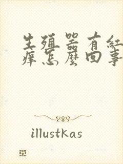 生殖器有红点瘙痒怎么回事封面