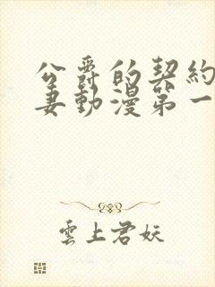 公爵的契约未婚妻动漫第一季集