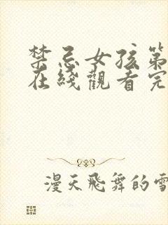 禁忌女孩第二季在线观看完整版封面