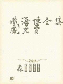 藏海传全集电视剧免费