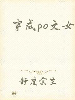 穿成po文女主