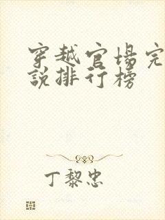 穿越官场完结小说排行榜