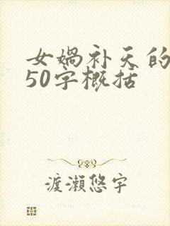 女娲补天的故事50字概括