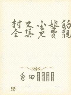 村又小姐的秘密全集免费观看动漫封面