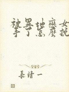 被异地恋女友分手了怎么挽回