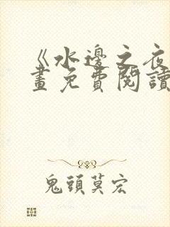 《水边之夜》漫画免费阅读,猪猪漫画