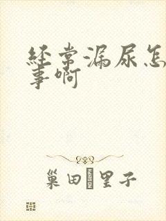 经常漏尿怎么回事啊封面