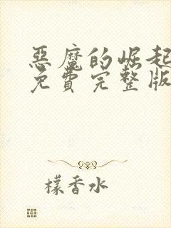 恶魔的崛起电影免费完整版