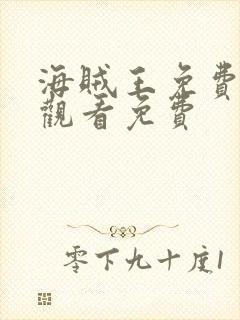 海贼王免费完整观看免费