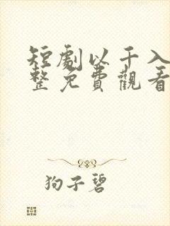 短剧以千入局完整免费观看封面