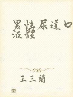 男性尿道口流黄液体