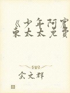 《少年阿宾》房东太太免费看