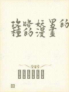 攻略妖男的一万种的漫画