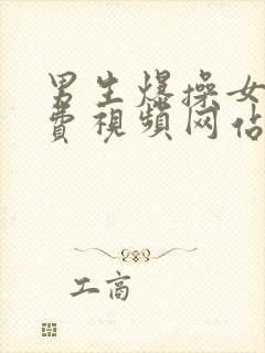 男生爆操女生免费视频网站