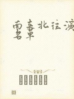 南来北往演员表名单