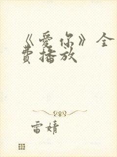 《爱你》全集免费播放