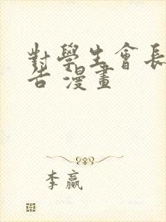 对学生会长的忠告 漫画