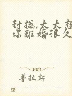 封总,太太想跟你离婚很久了在线免费阅读封面