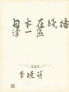 日本在线播放高清一区