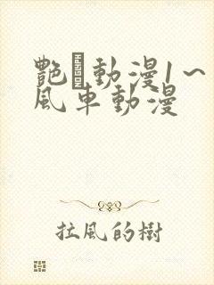 艳鉧动漫1～6风车动漫