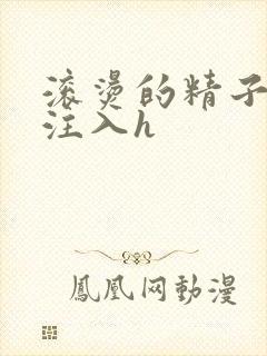 滚烫的精子强行注入h