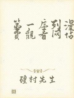 第一序列漫画免费观看网站