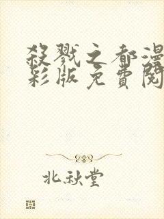 杀戮之都漫画全彩版免费阅读