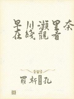 早川濑里奈av在线观看