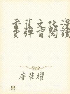 香蕉文化漫画免费弹窗阅读