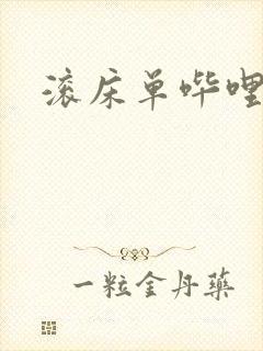 滚床单哔哩哔哩