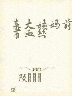 来大姨妈前白带有血丝