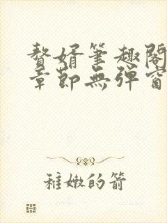 赘婿笔趣阁最新章节无弹窗