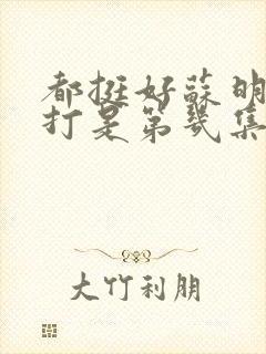 都挺好苏明玉被打是第几集