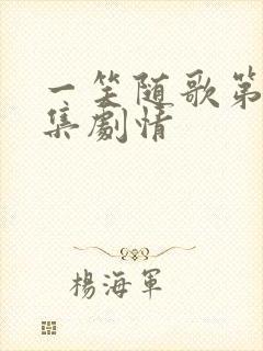 一笑随歌第25集剧情