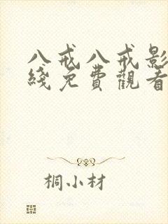 八戒八戒影视在线免费观看