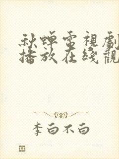 秋蝉电视剧免费播放在线观看高清