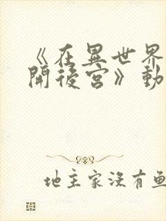 《在异世界迷宫开后宫》动漫