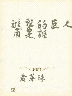 进击的巨人男主角是谁