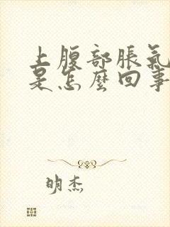 上腹部胀气打嗝是怎么回事