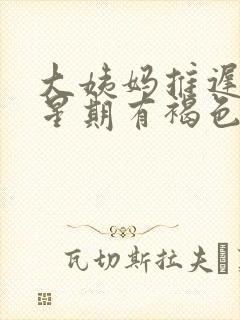 大姨妈推迟一个星期有褐色分泌物什么原因封面