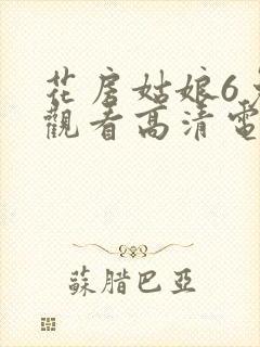 花房姑娘6免费观看高清电视剧封面