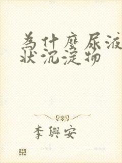 为什么尿液有絮状沉淀物封面