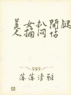 美女扒开腿让男人捅网站