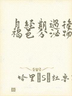 月经期过后还有褐色分泌物怎么回事